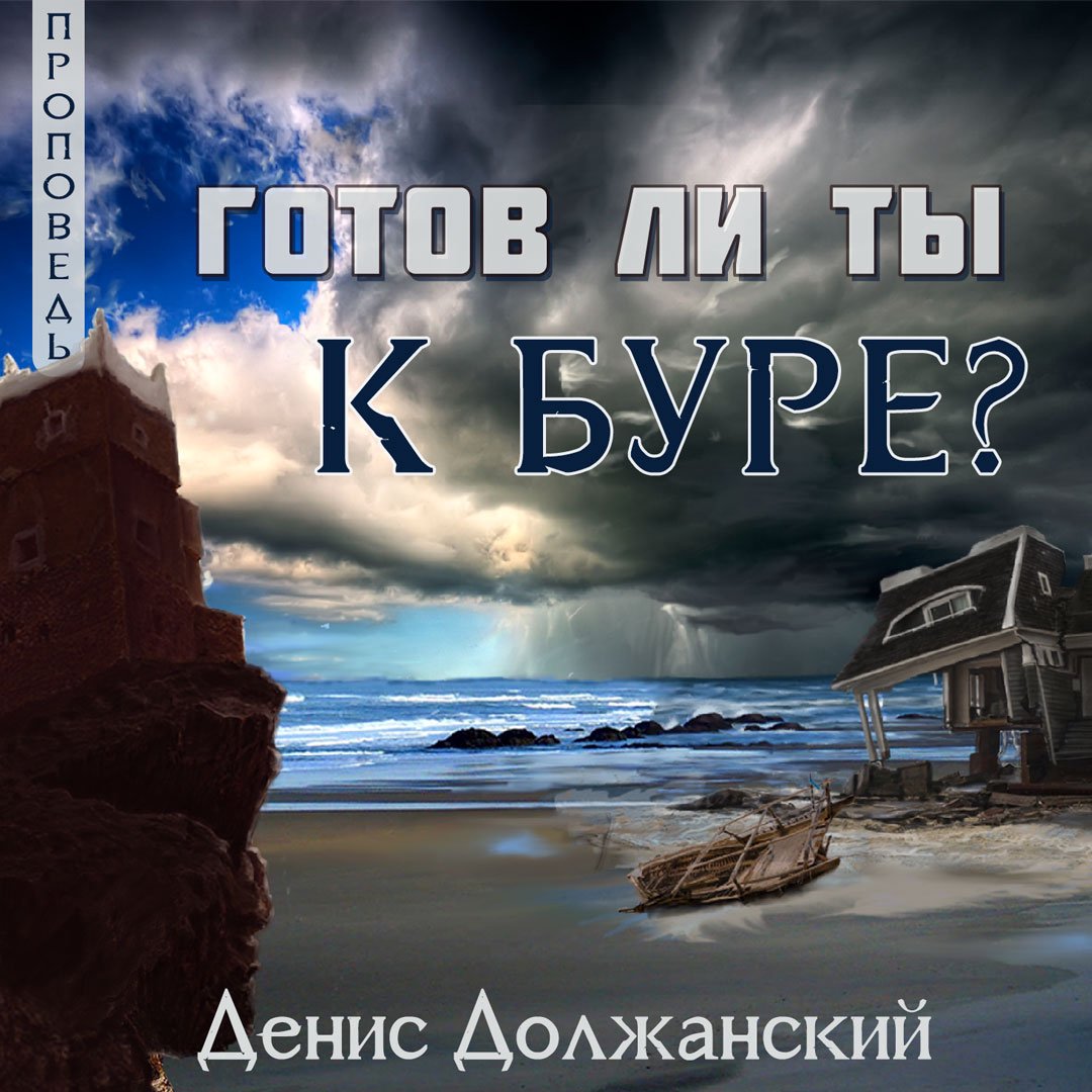 Готов ли ты к буре?  — Денис Должанский episode artwork