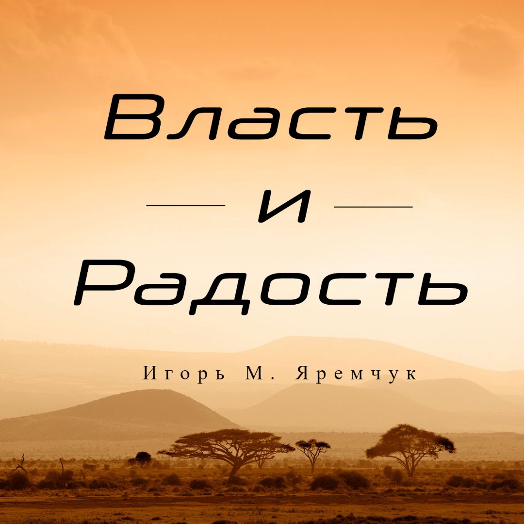Власть и Радость episode artwork