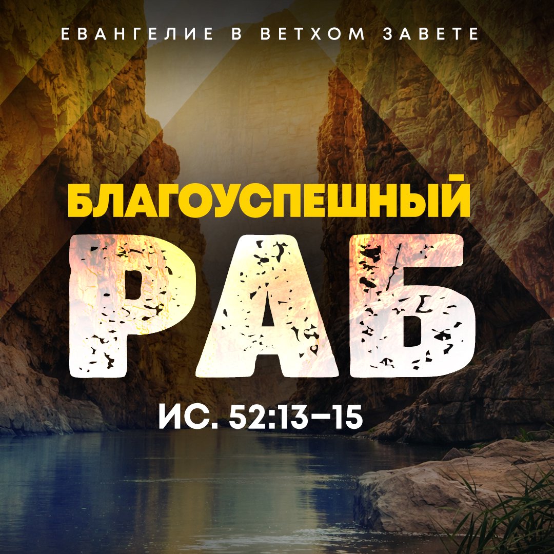 Благоуспешный Раб Благоуспешный Раб