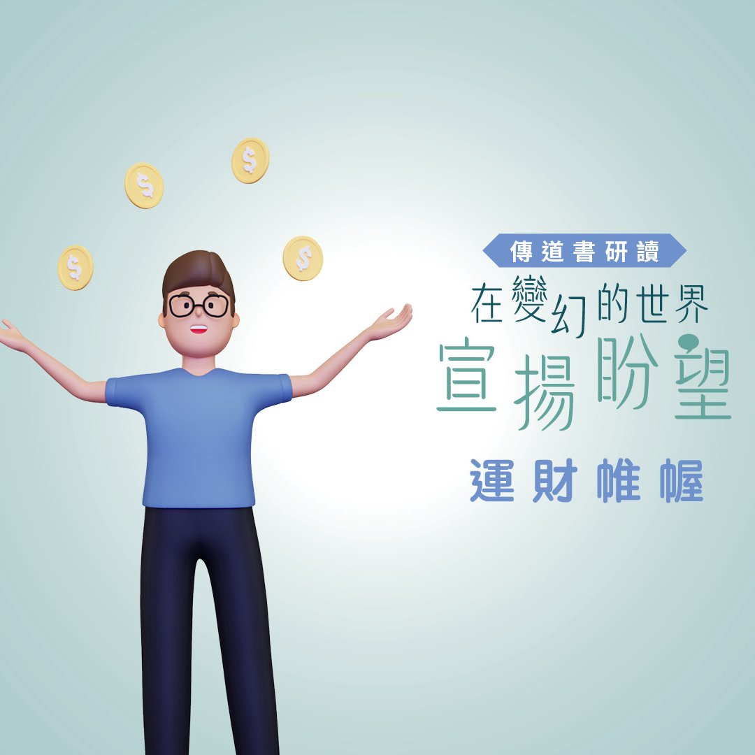 運財帷幄——敬畏神的財富管理之道
