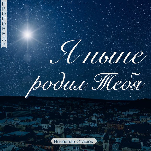 Ты Сын Мой; Я ныне родил Тебя