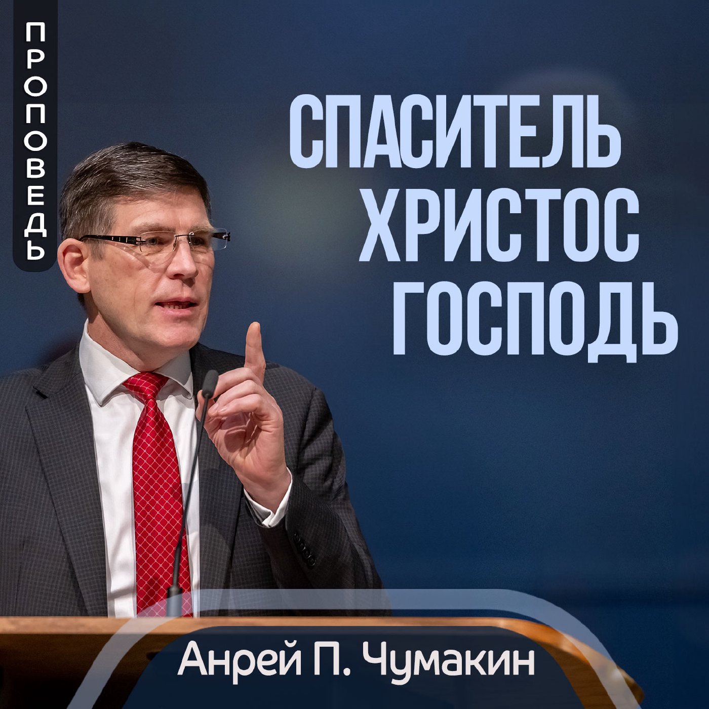 Три слова Рождества — Анрей П. Чумакин