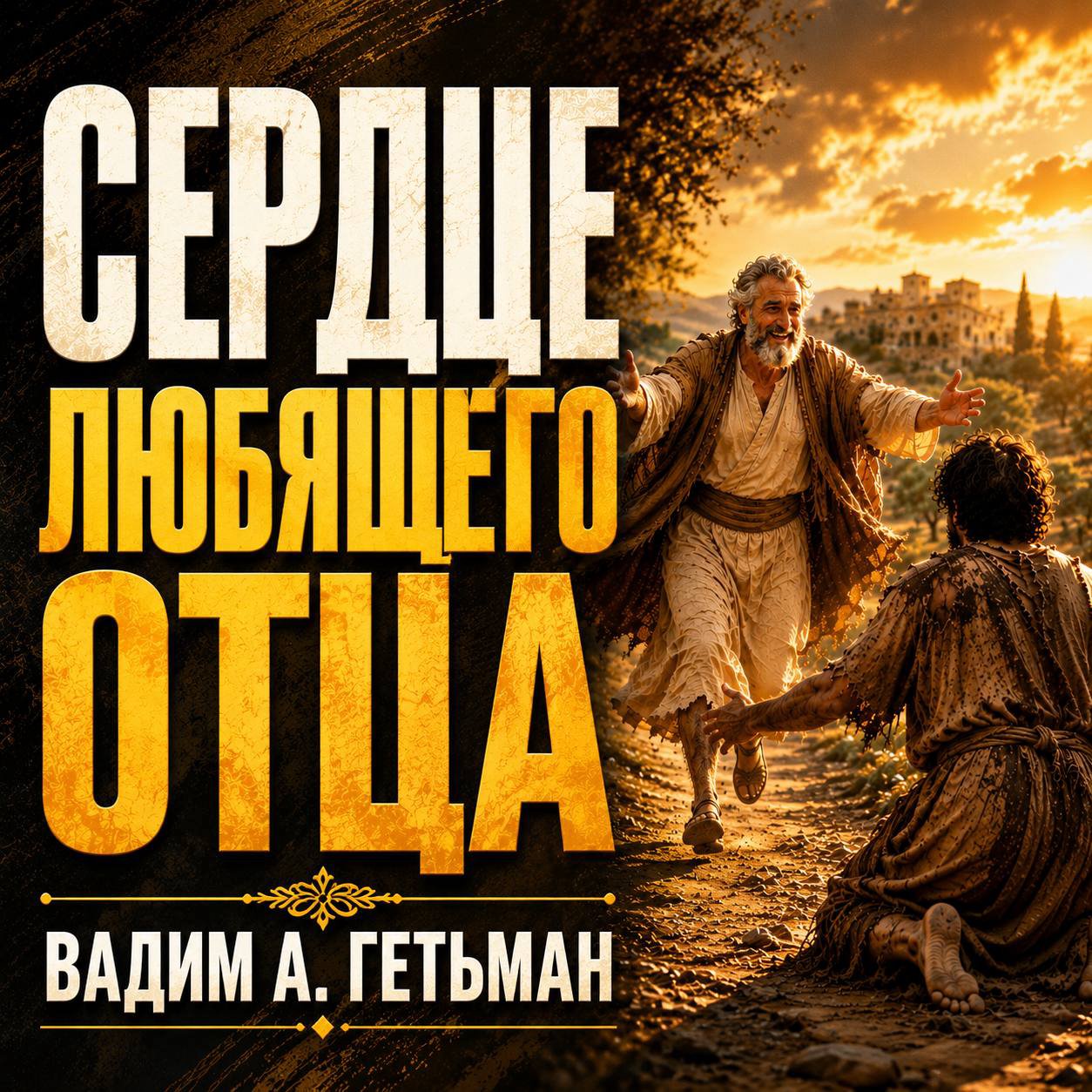 Сердце любящего отца — Вадим А. Гетьман