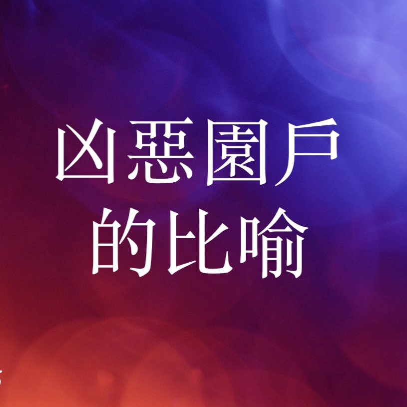 cover of episode 凶惡園戶的比喻