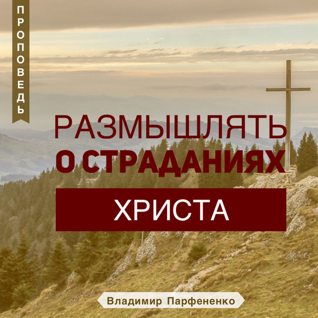 Размышлять о страданиях Христа episode artwork