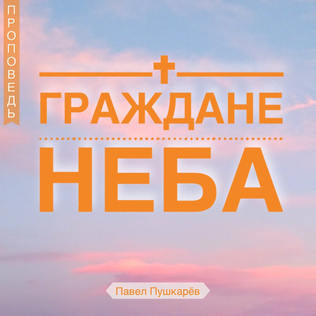 Граждане неба episode artwork