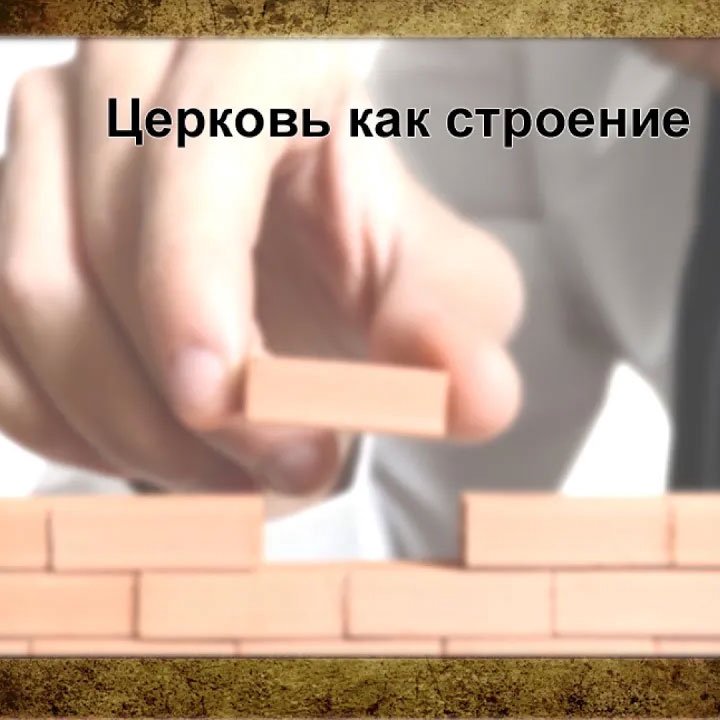 7. Церковь как Божье строение