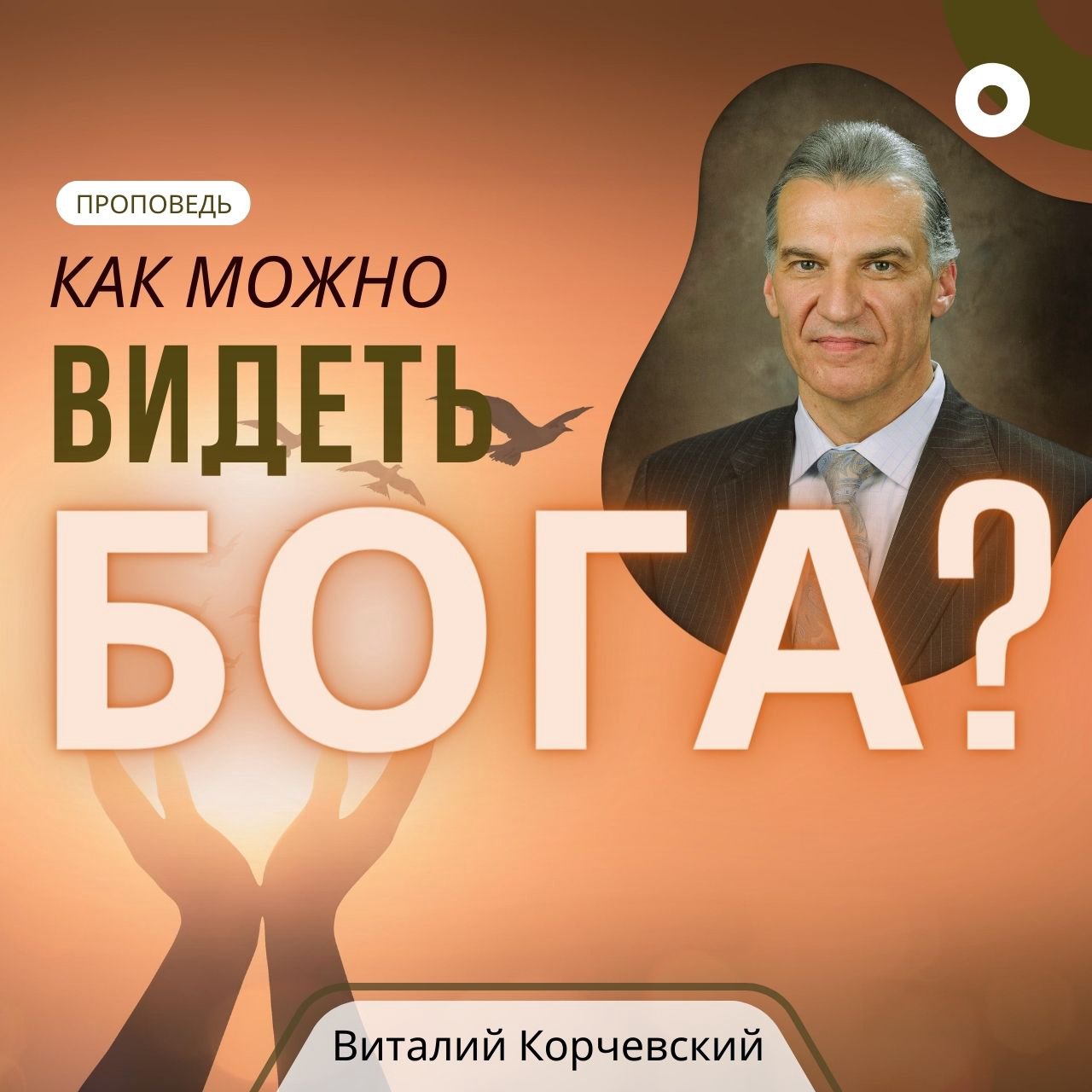 Как можно видеть Бога?  — Виталий В. Корчевский