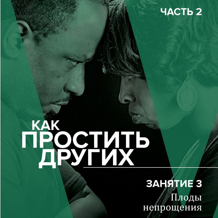 3. Плоды непрощения — Брюс Уилкинсон episode artwork