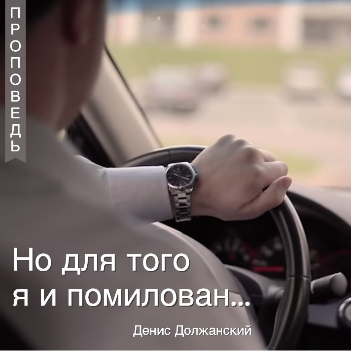 Но для того я и помилован  — Денис Должанский