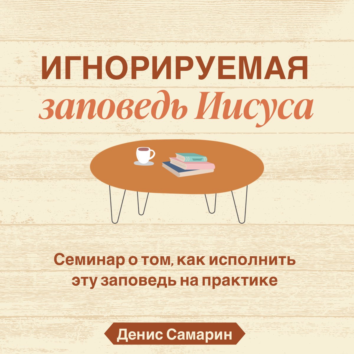 Игнорируемая заповедь Иисуса — Денис Самарин episode artwork