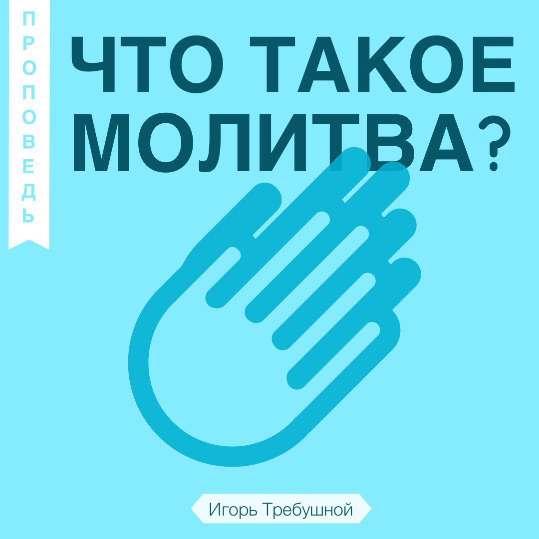 Что такое молитва? — Игорь Требушной episode artwork
