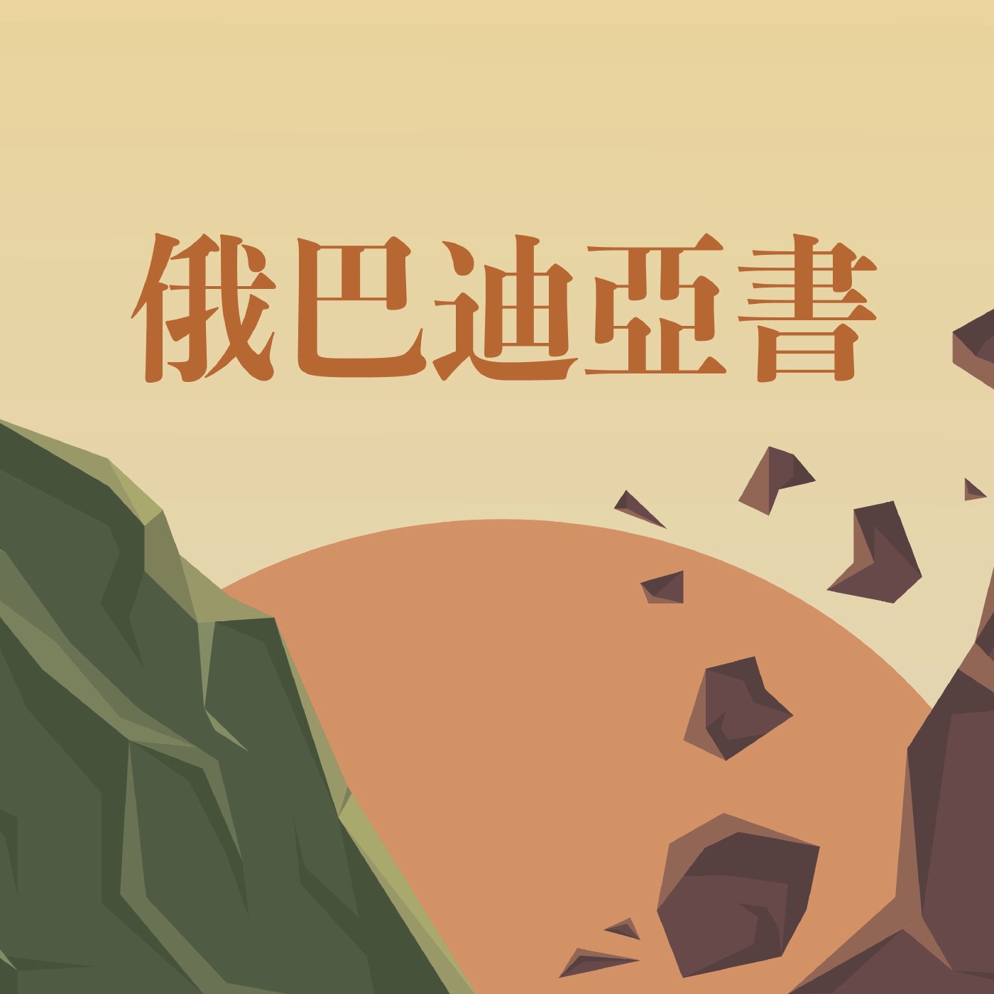俄巴底亞書 1:7-1:17 episode artwork