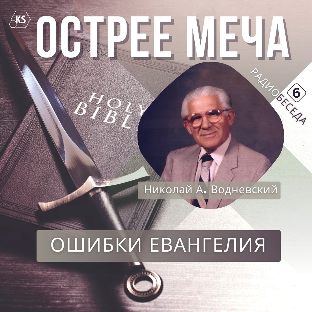 6. Ошибки Евангелия