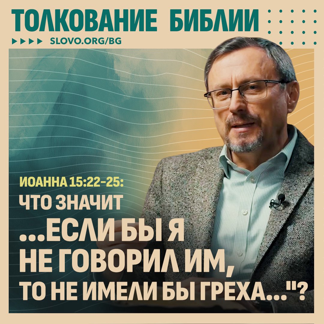 Что значит «...если бы Я не говорил им, то не имели бы греха...»?
