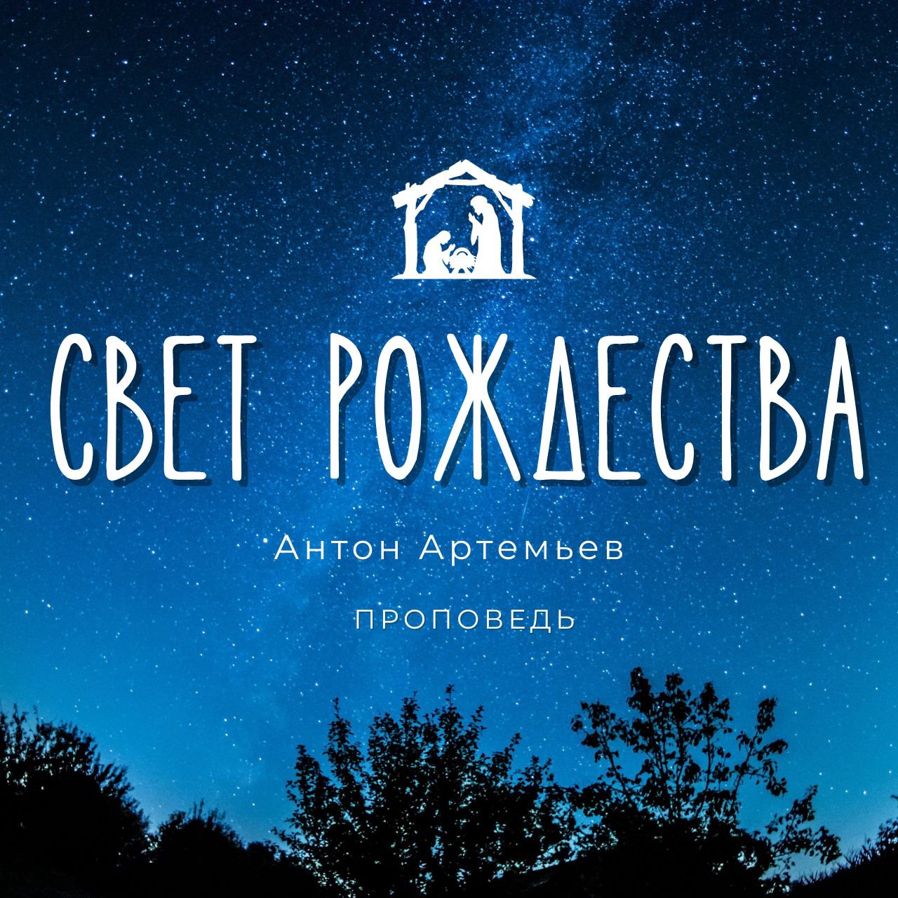 Свет Рождества — Антон Артемье
