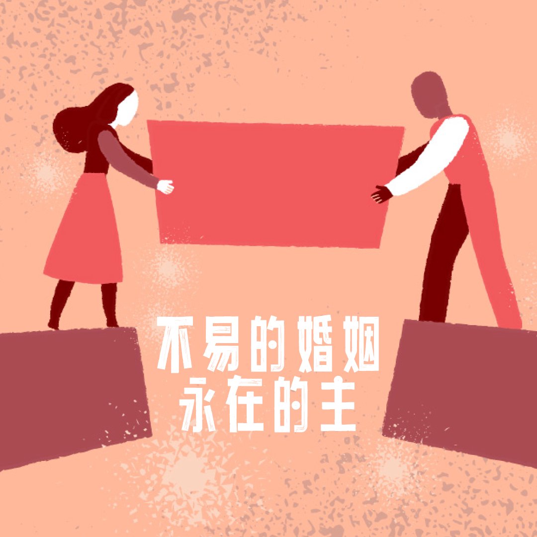 不易的婚姻, 永在的主