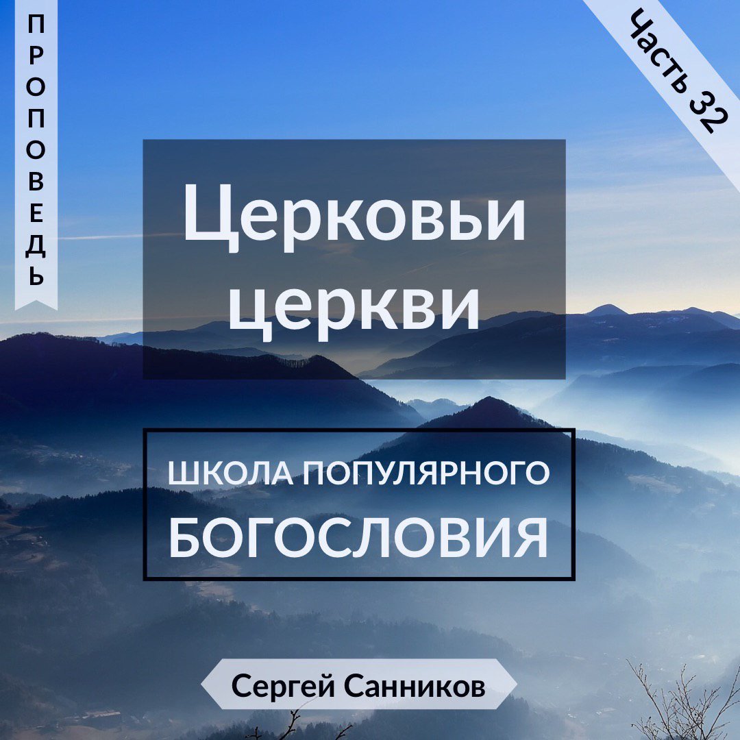 32. Церковь и церкви