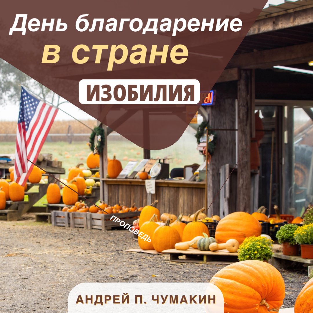 День благодарение в стране изобилия