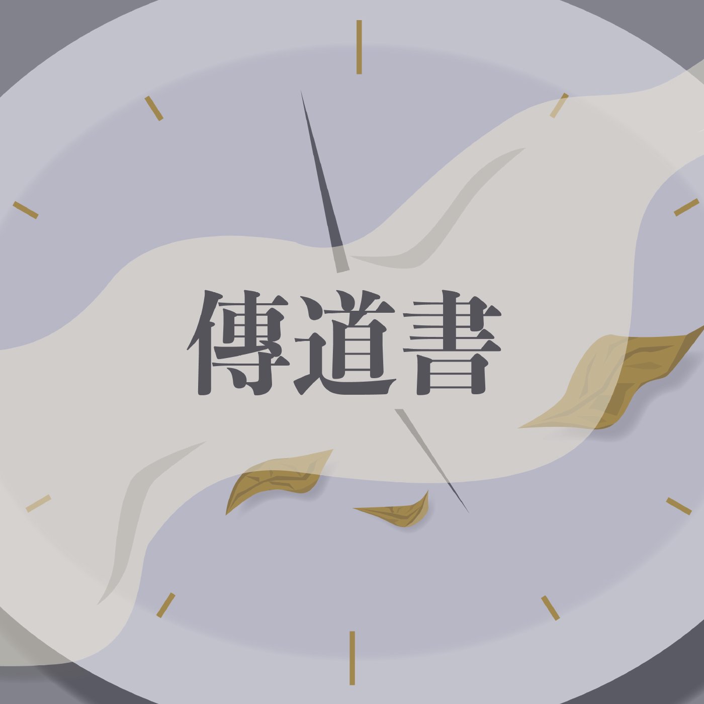 傳道書 8:1-8:9 episode artwork