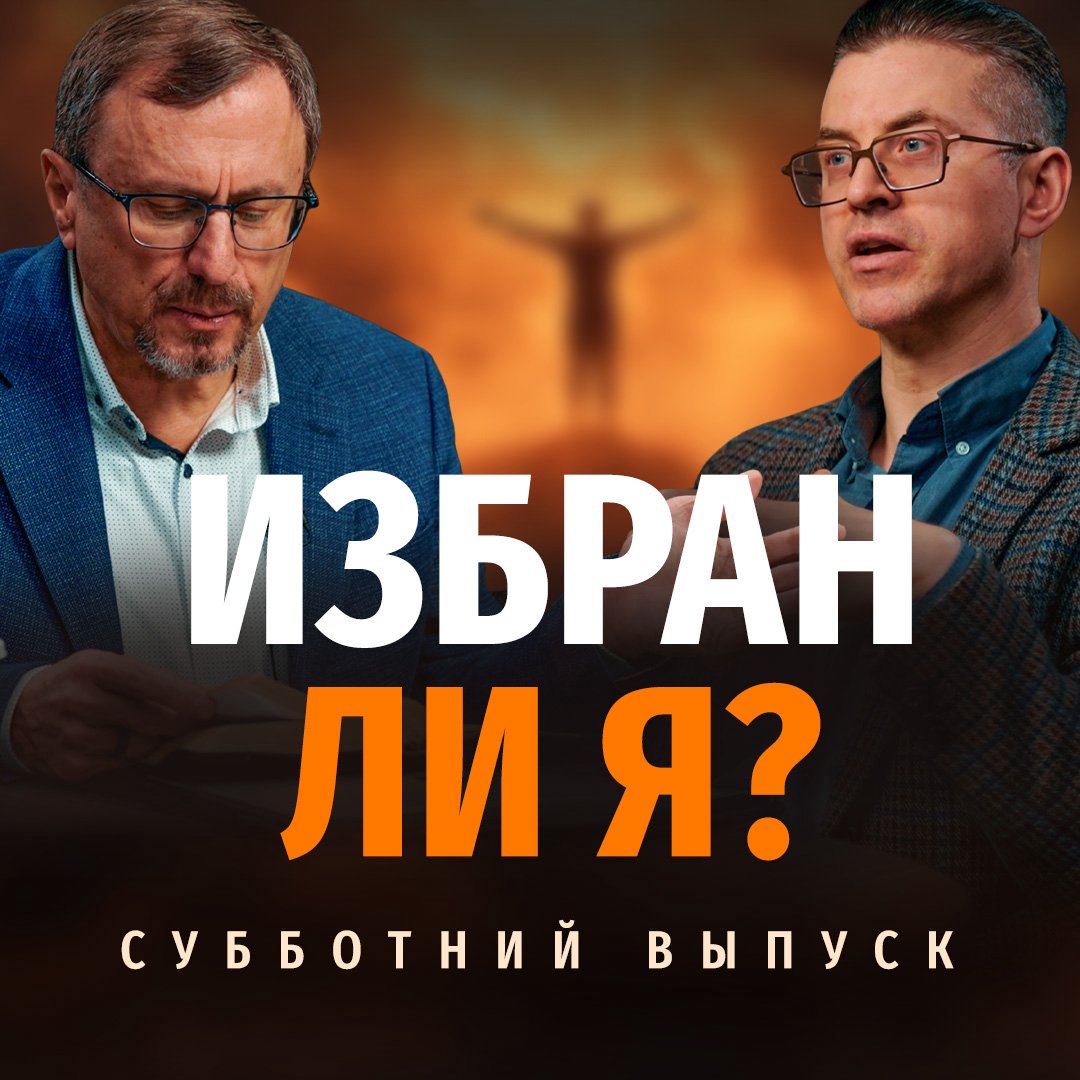 Могут ли христиане быть уверены в Божьем избрании?