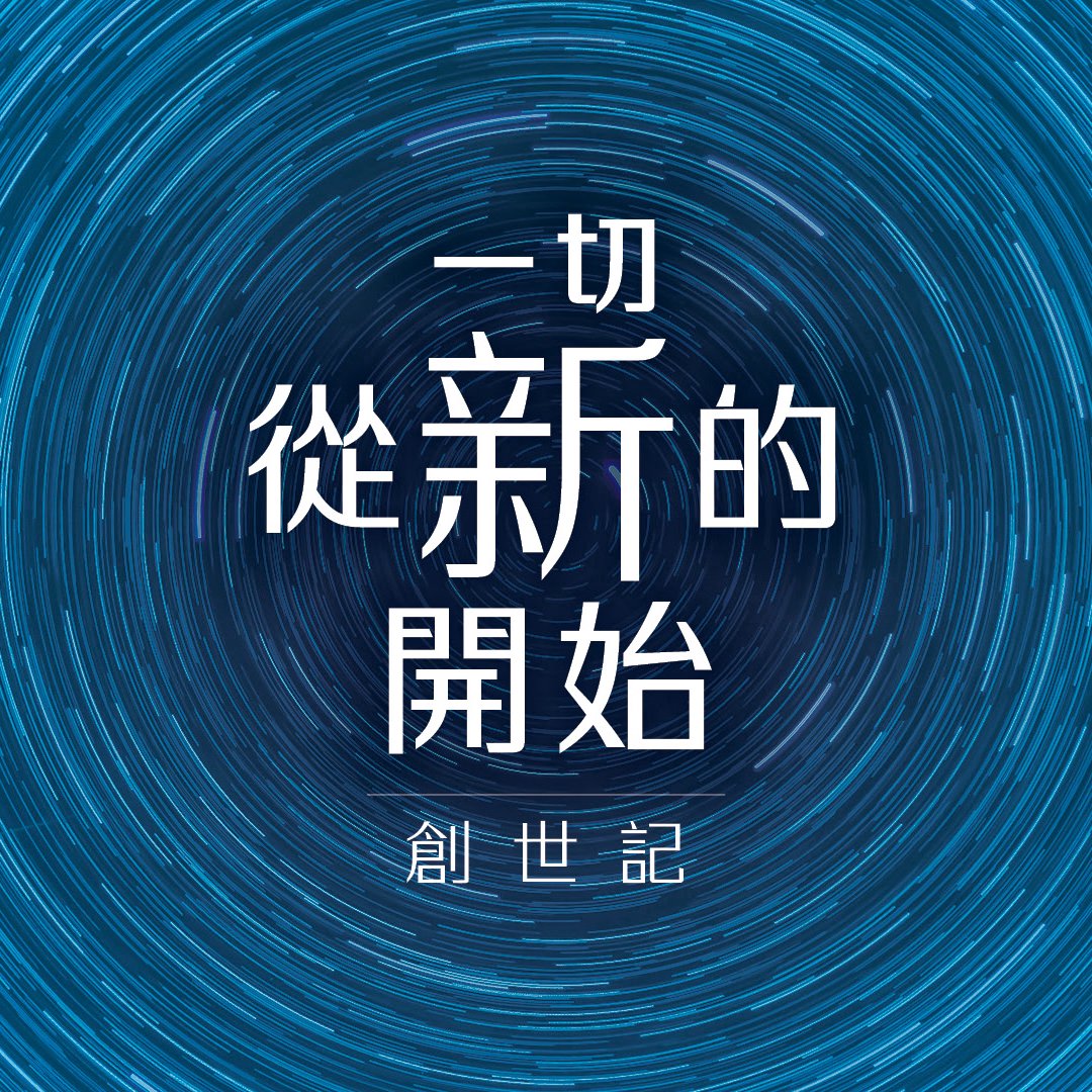 神的創造（十四）：信靠順服 episode artwork
