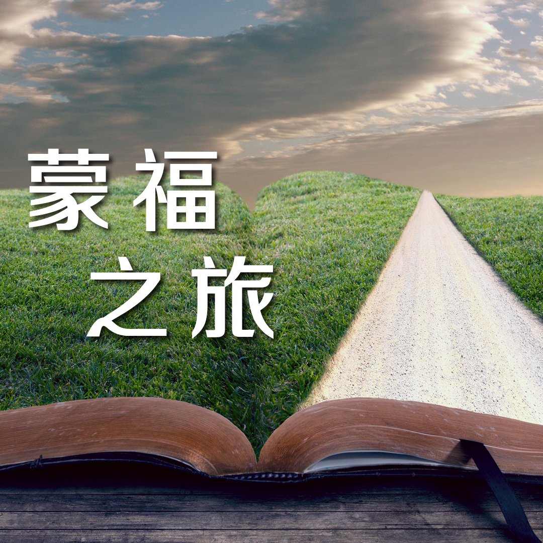 蒙福之旅 episode artwork