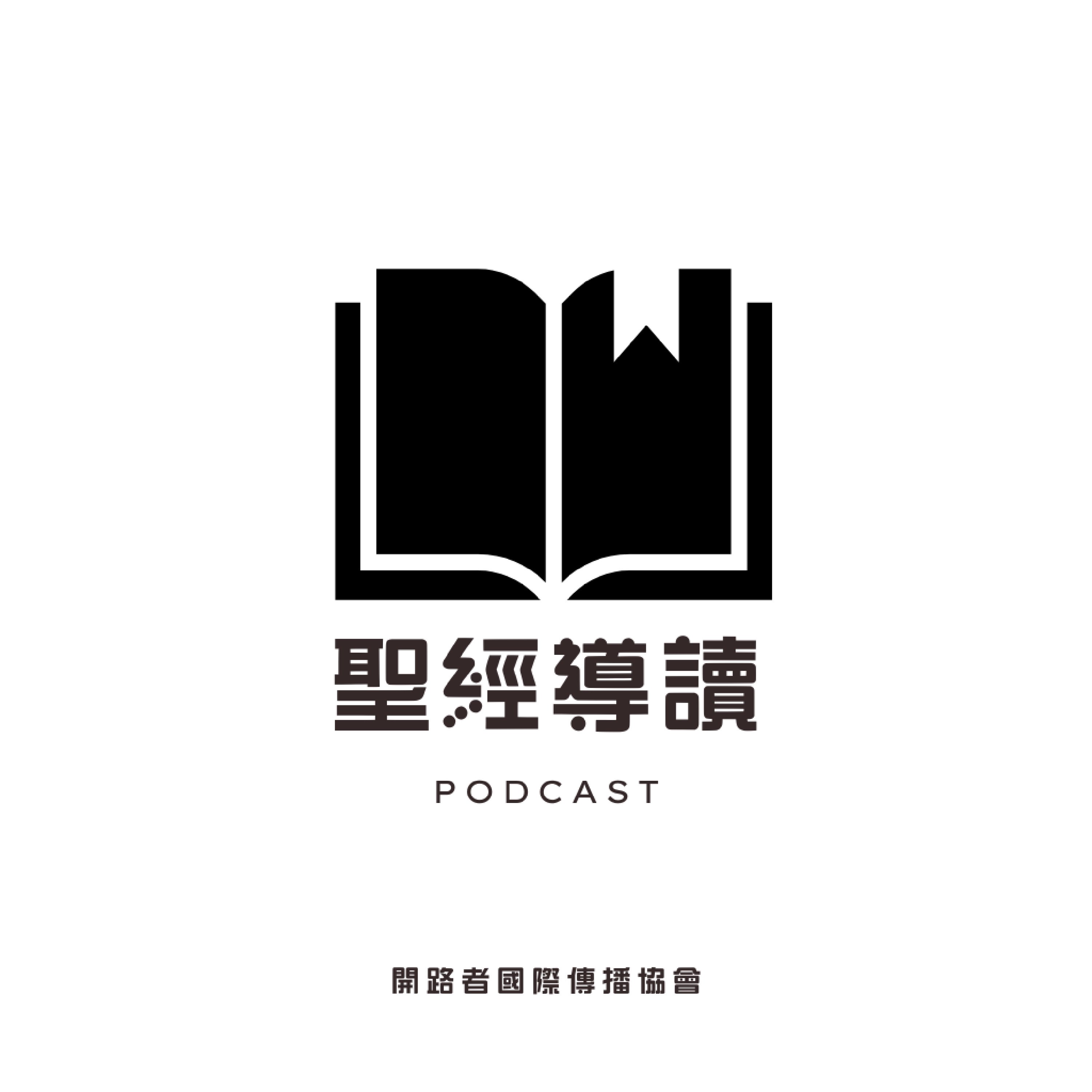 聖經導讀