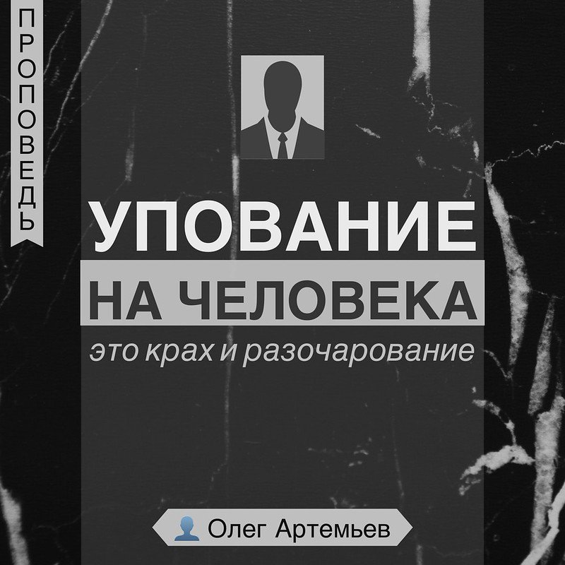 Упование на человека это крах и разочарование — Олег В. Артемьев episode artwork