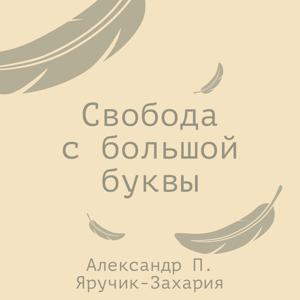 Свобода с большой буквы episode artwork