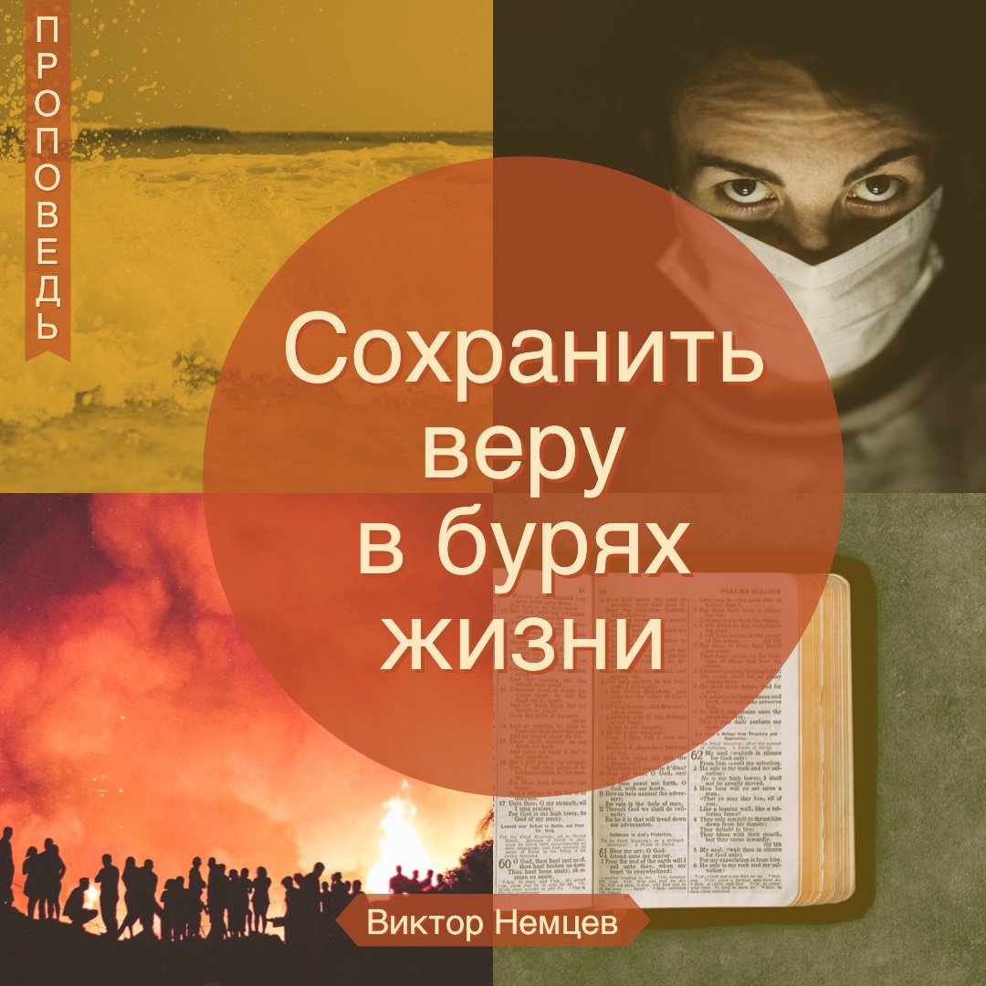 Сохранить веру в бурях жизни — Виктор С. Немцев Сохранить веру в бурях жизни — Виктор С. Немцев