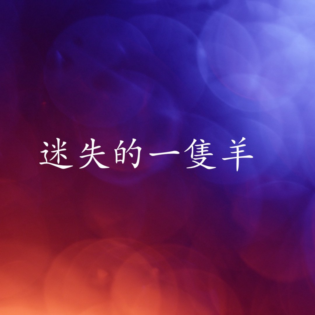 cover of episode 迷失的一隻羊