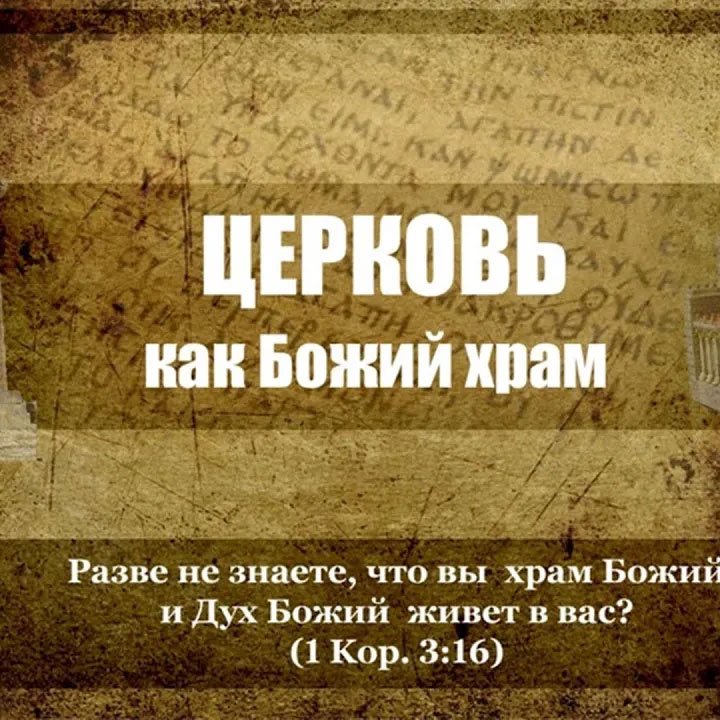 6. Церковь как Божий храм episode artwork