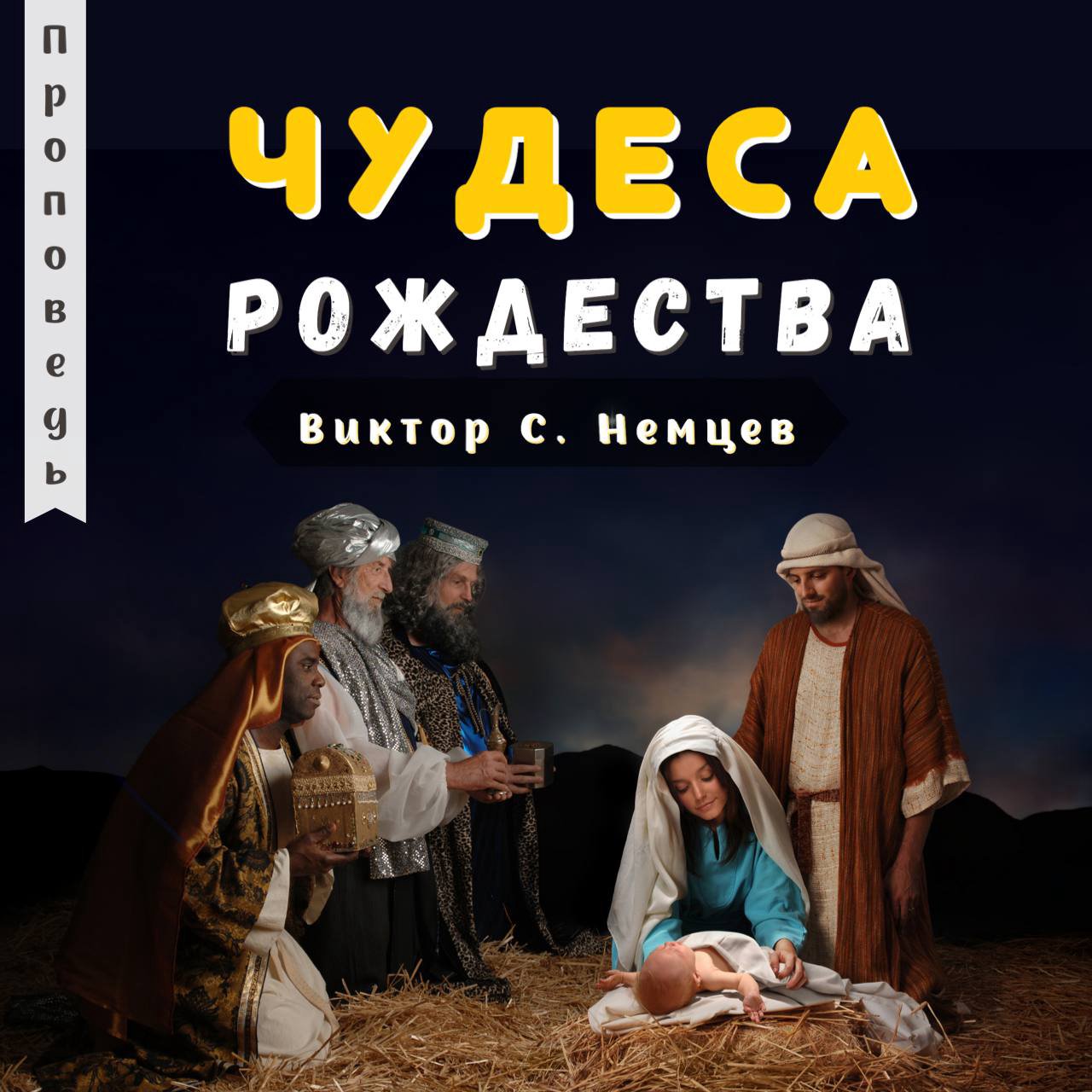 ЧУДЕСА РОЖДЕСТВА — Виктор С. Немцев episode artwork