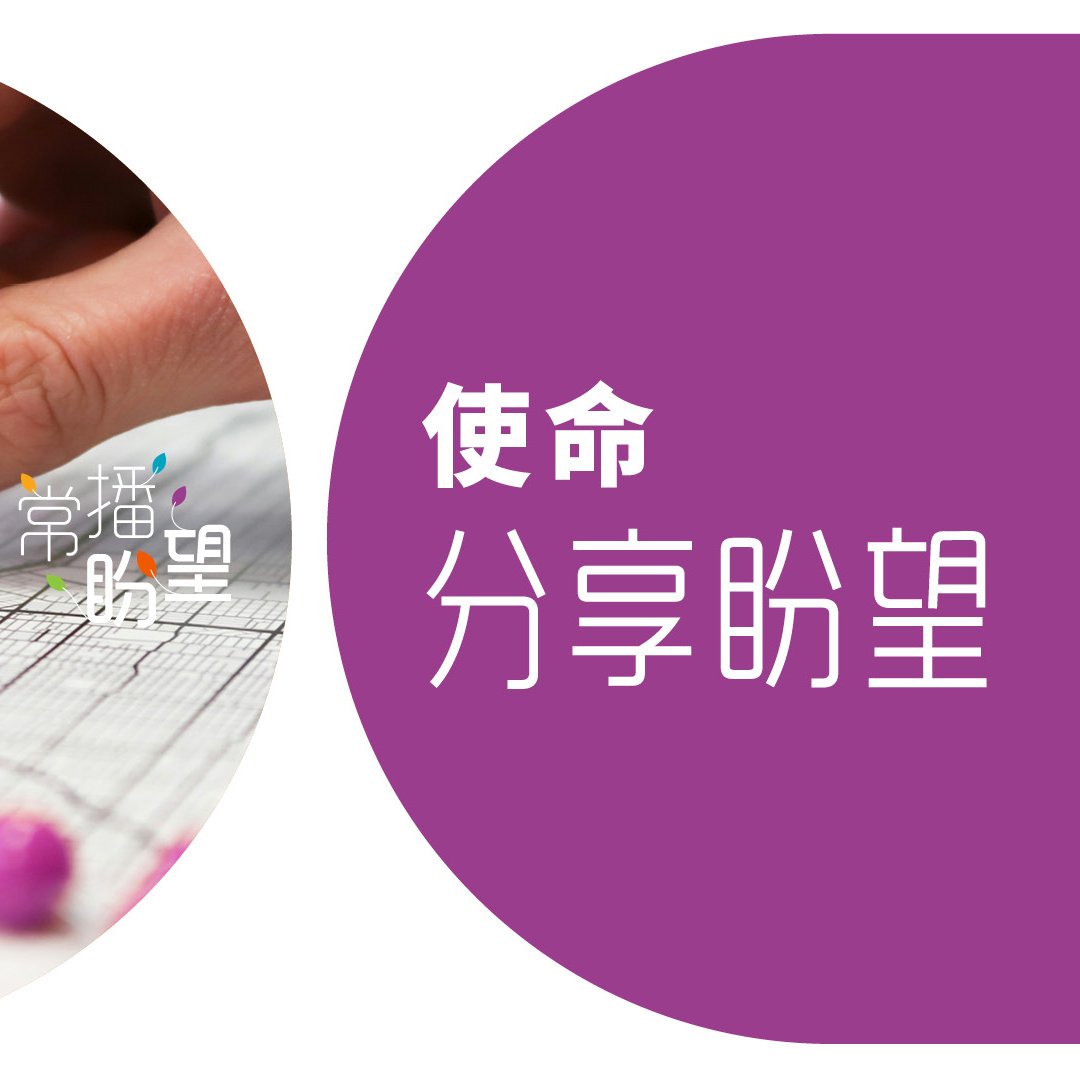使命：分享盼望