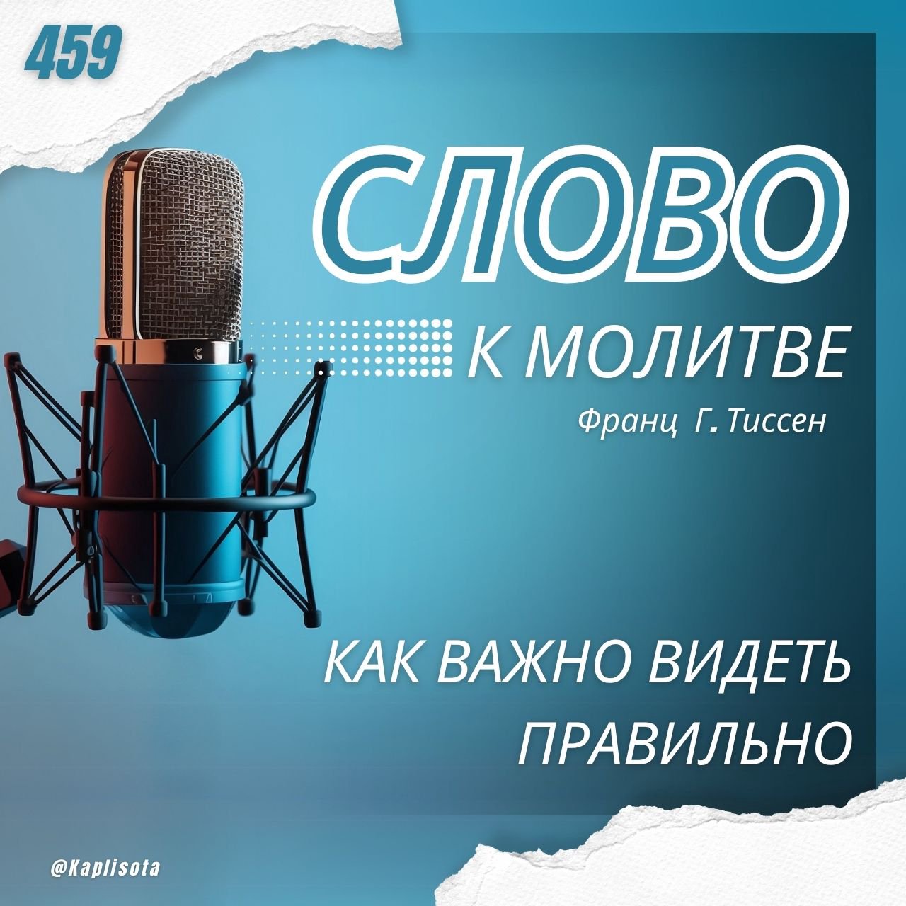 459. Как важно видеть правильно — Франц Г. Тиссен