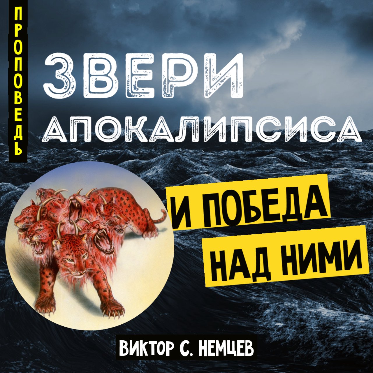 Звери Апокалипсиса и победа над ними — Виктор С. Немцев