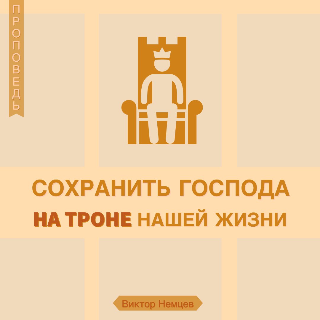 Сохранить Господа на троне нашей жизни — Виктор С. Немцев episode artwork