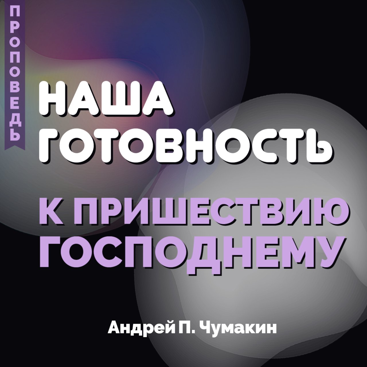 Наша готовность к пришествию Господнему — Андрей П. Чумакин