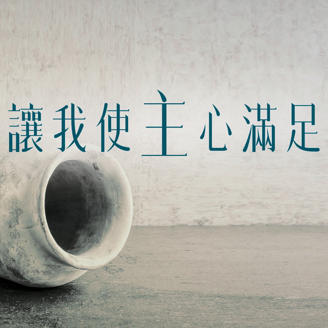 讓我使主心滿足 episode artwork