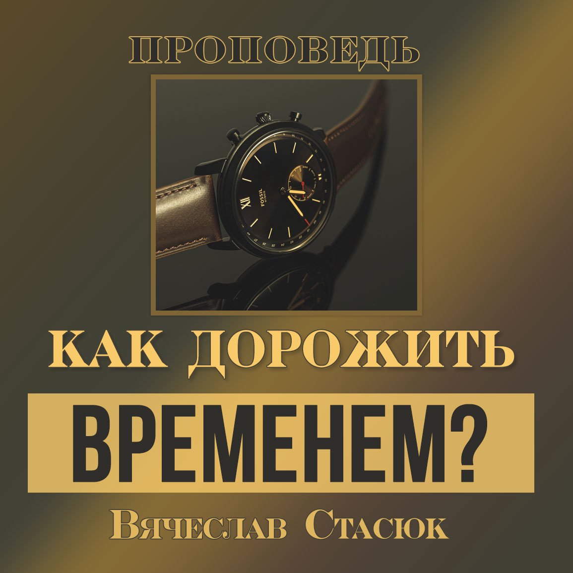 Как дорожить временем? — Вячеслав Стасюк episode artwork