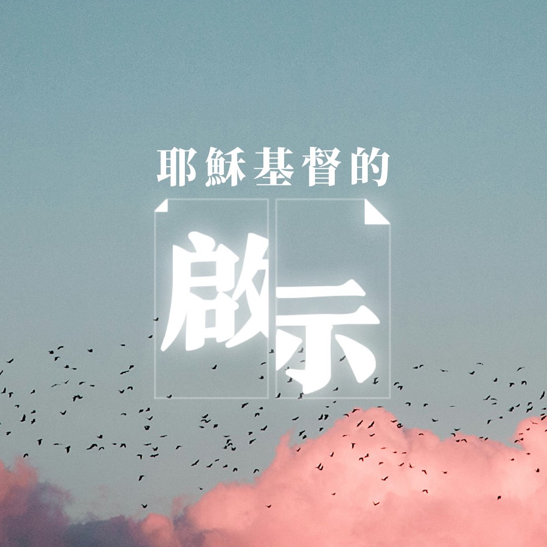 十．新天新地：得勝作王奏凱歌 episode artwork