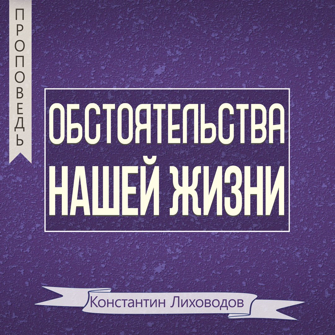 Обстоятельства нашей жизни — Константин Лиховодов episode artwork