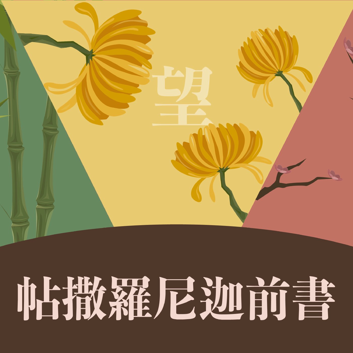 帖撒羅尼迦前書 3:1-3:10 episode artwork