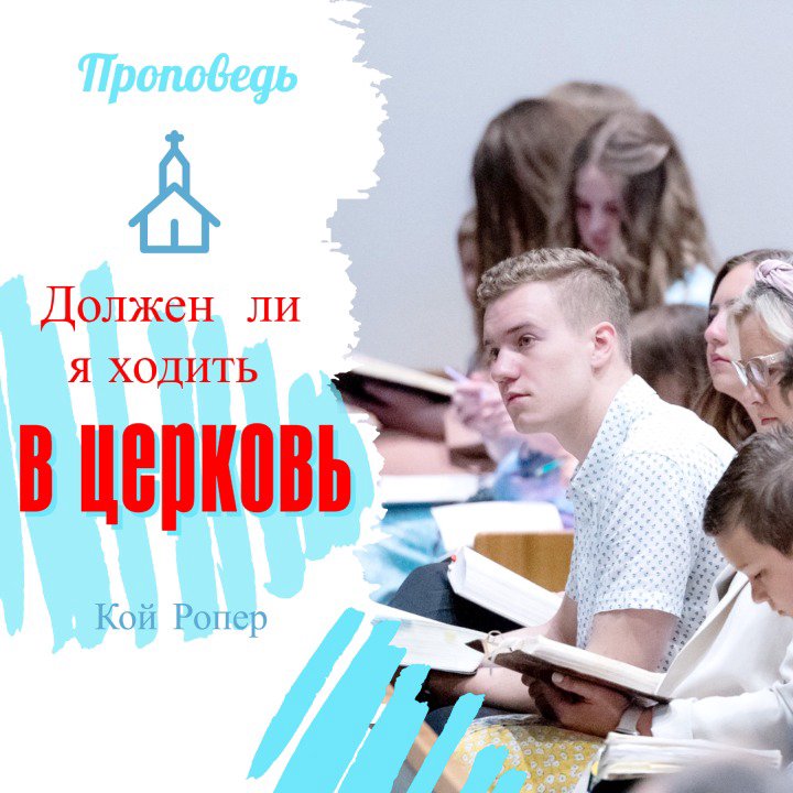 Должен ли я ходить в церковь? episode artwork