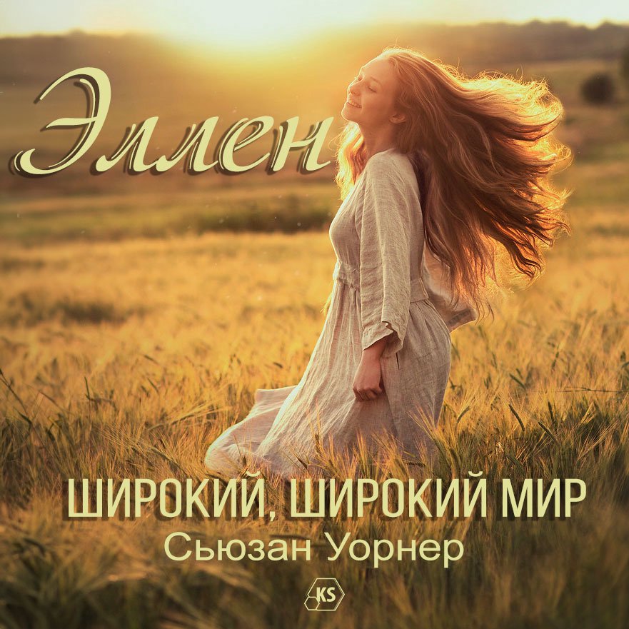 9. Эллен  — Широкий, широкий мир