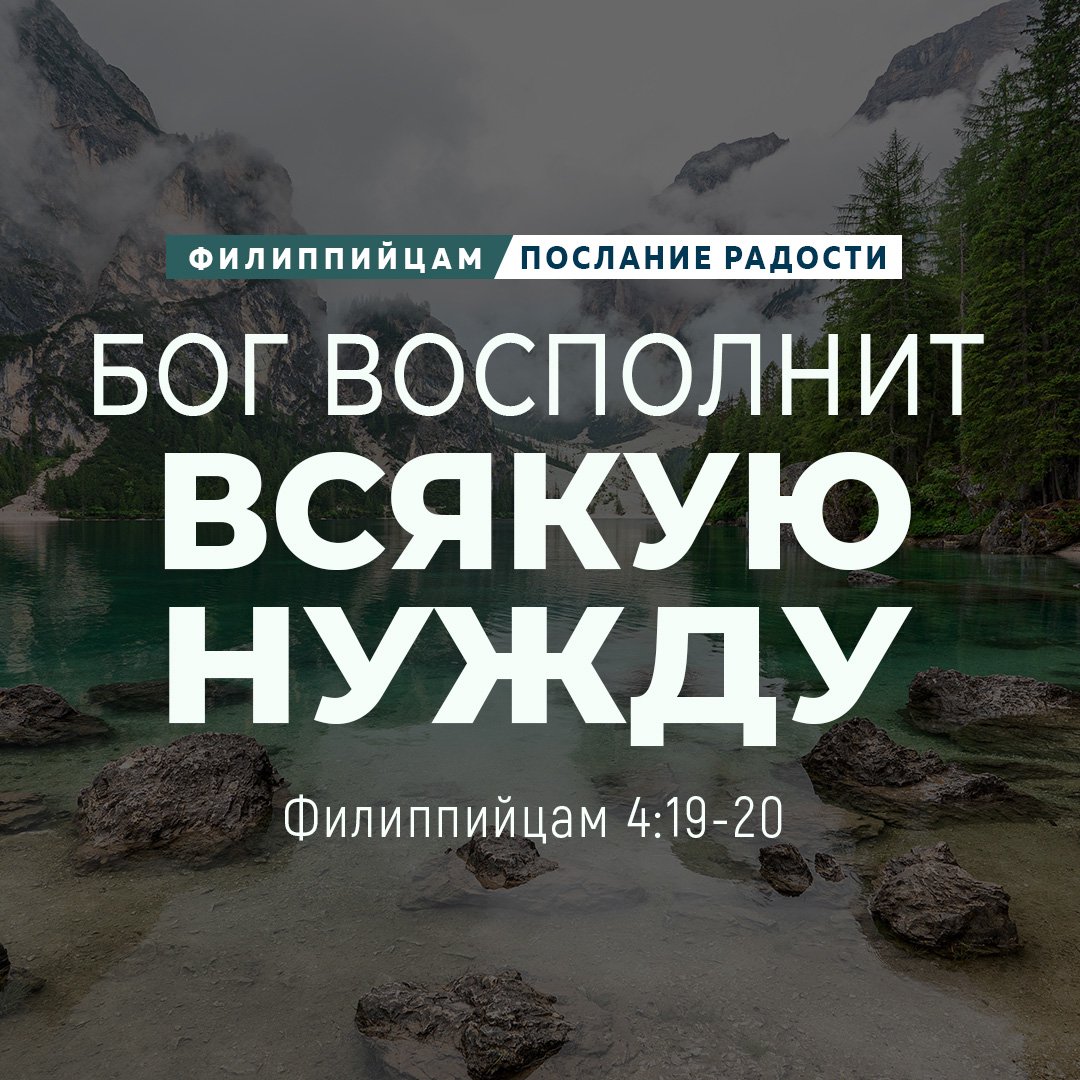 Бог восполнит всякую нужду