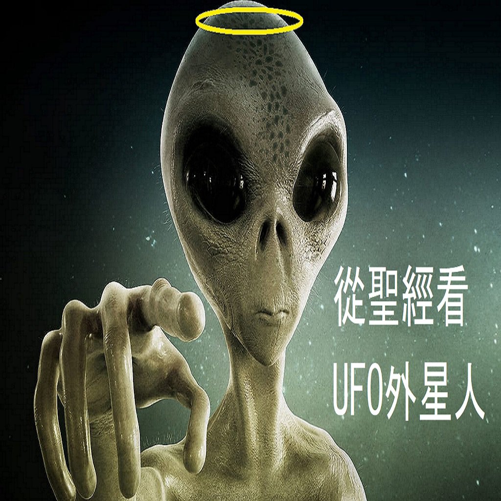 2. 从圣经看UFO外星人(普通话版) 2. 从圣经看UFO外星人(普通话版)