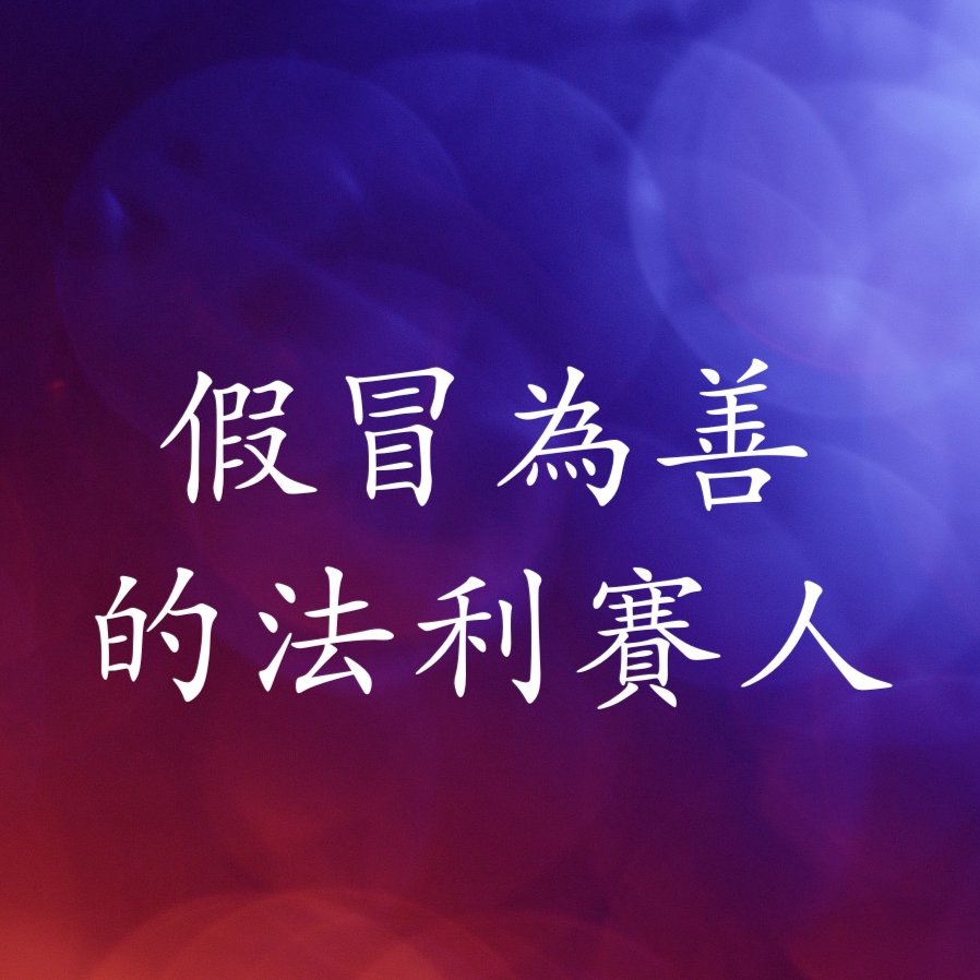 cover of episode 假冒為善的法利賽人