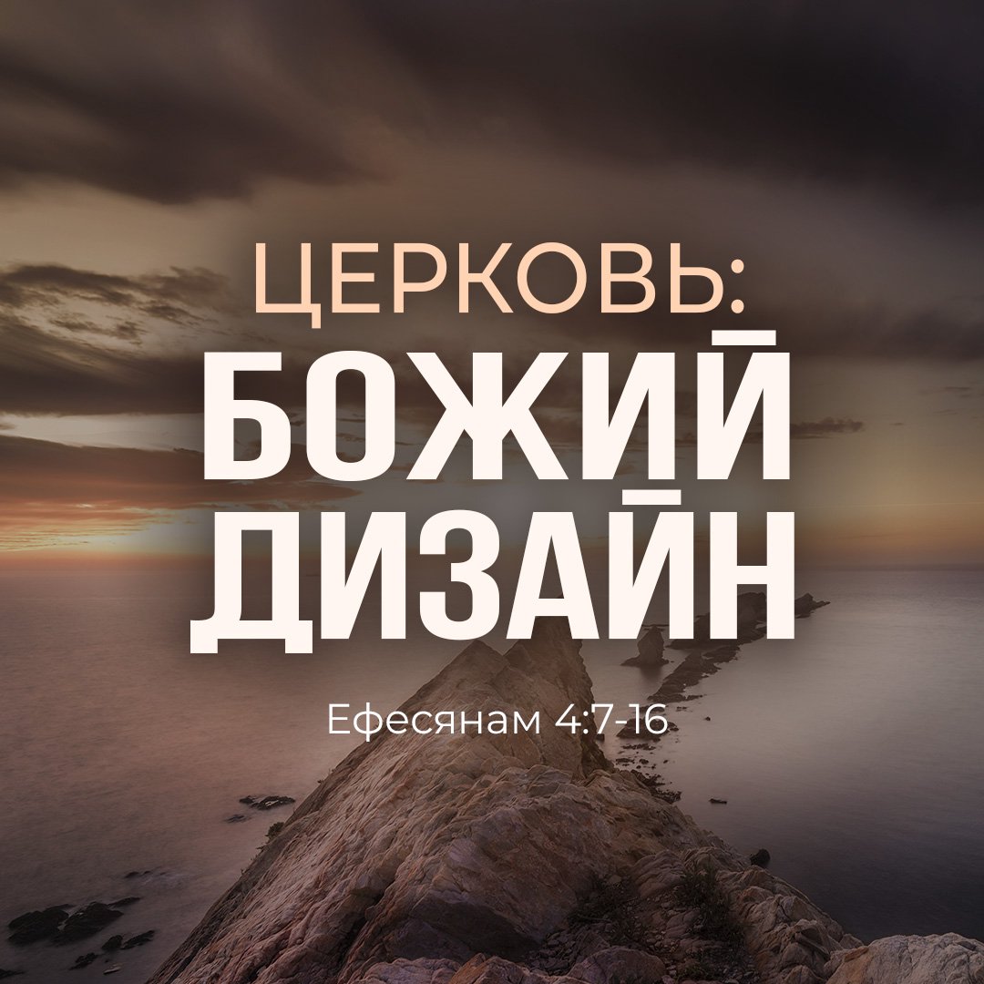 Церковь: Божий дизайн